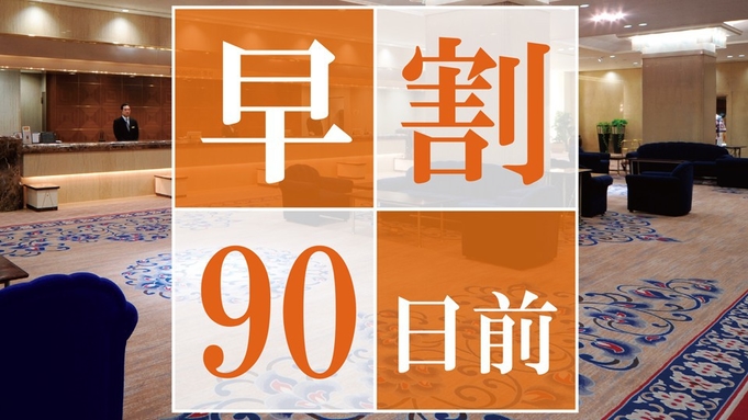 【早期割90】90日前のご予約でお得に宿泊！高層階スーペリアフロアステイ＜素泊まり＞